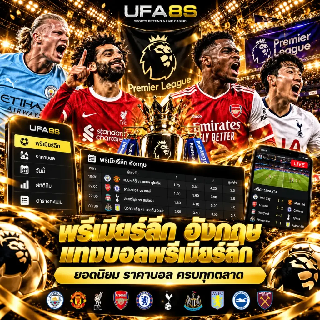 แทงบอลพรีเมียร์ลีก